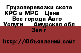 Грузоперевозки скота КРС и МРС › Цена ­ 45 - Все города Авто » Услуги   . Амурская обл.,Зея г.